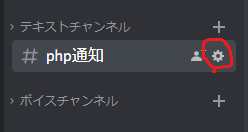 discordチャンネルの編集