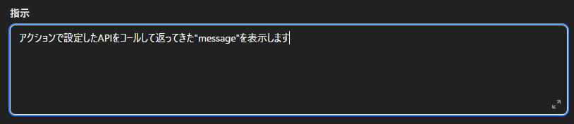 GPTs アクション指示