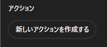 GPTs 新しいアクションを作成する