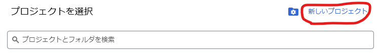 Google Cloud Console プロジェクト選択
