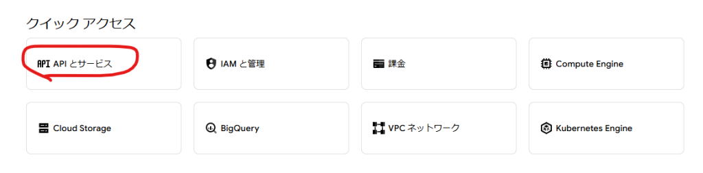 Google Cloud Console APIとサービス