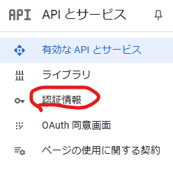 Google Cloud Console APIとサービス 認証情報