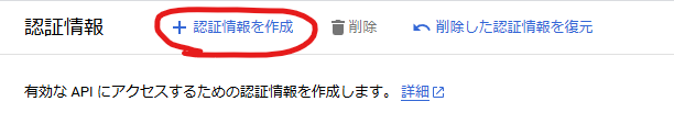 Google Cloud Console APIとサービス 認証情報を作成