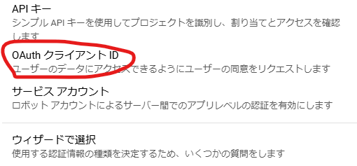Google Cloud Console APIとサービス 認証情報を作成 OAuthクライアントID