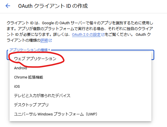 Google Cloud Console APIとサービス 認証情報を作成 OAuthクライアントID ウェブアプリケーション