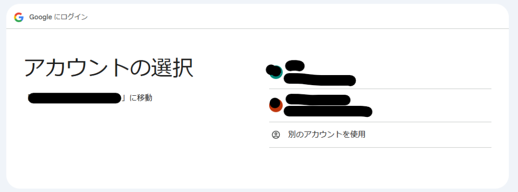 Googleログイン アカウント選択