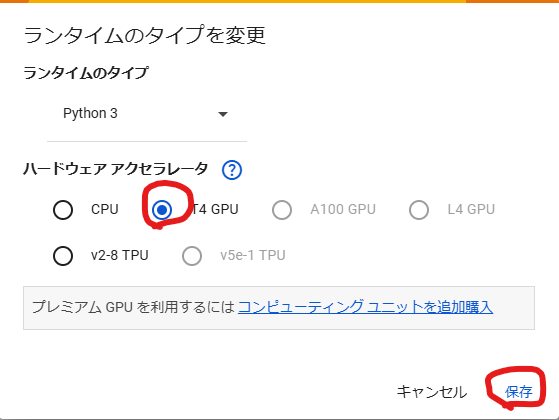 Google Colab ハードウェアアクセラレータ選択