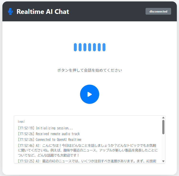リアルタイム音声会話