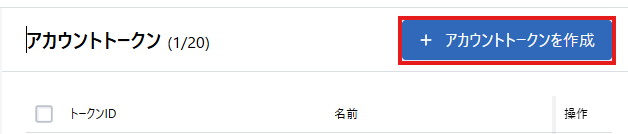 さくらのAI Engineコントロールパネル アカウントトークンを作成ボタン