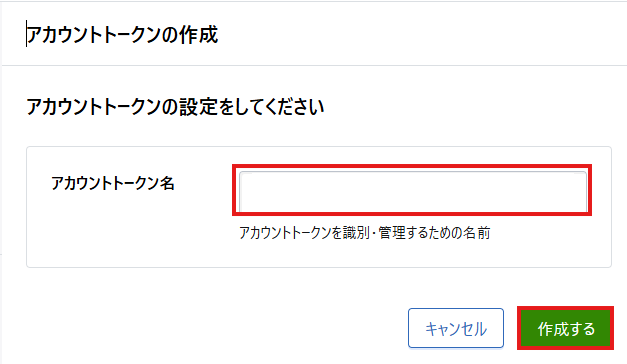 さくらのAI Engineコントロールパネル アカウントトークンの作成