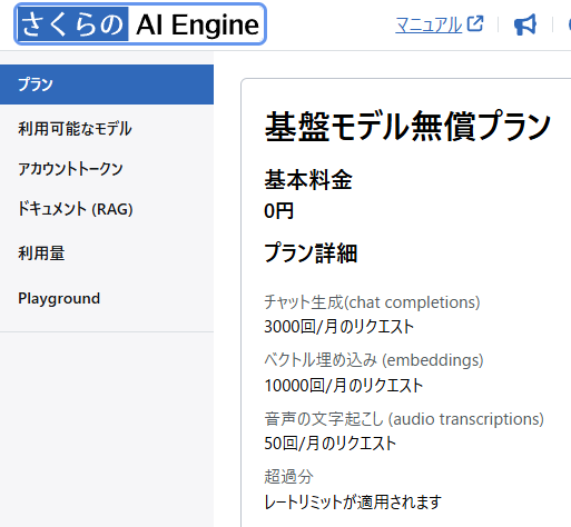 さくらのAI Engineコントロールパネル