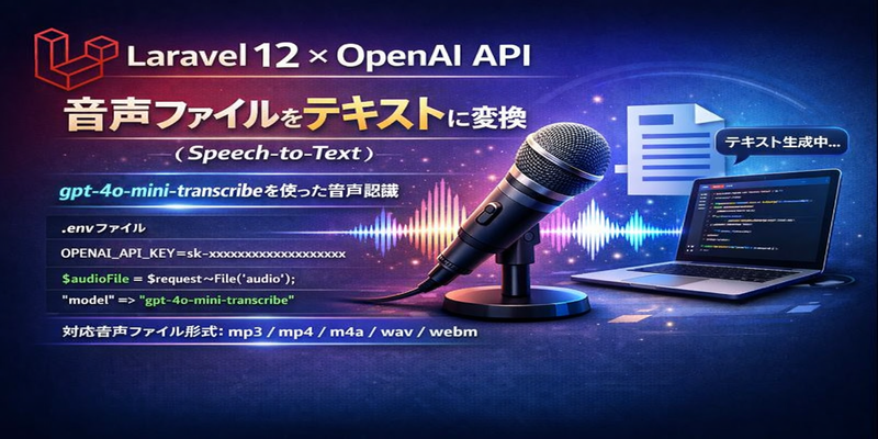 Laravel12 × OpenAI API｜音声ファイルをテキストに変換（Speech-to-Text）