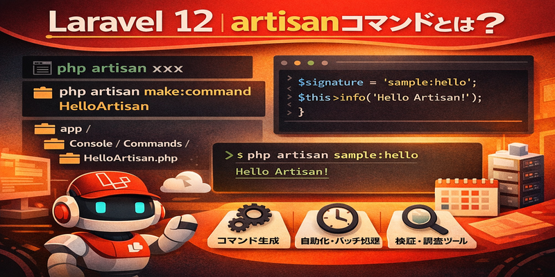 Laravel 12｜とても便利！artisanコマンドとは？