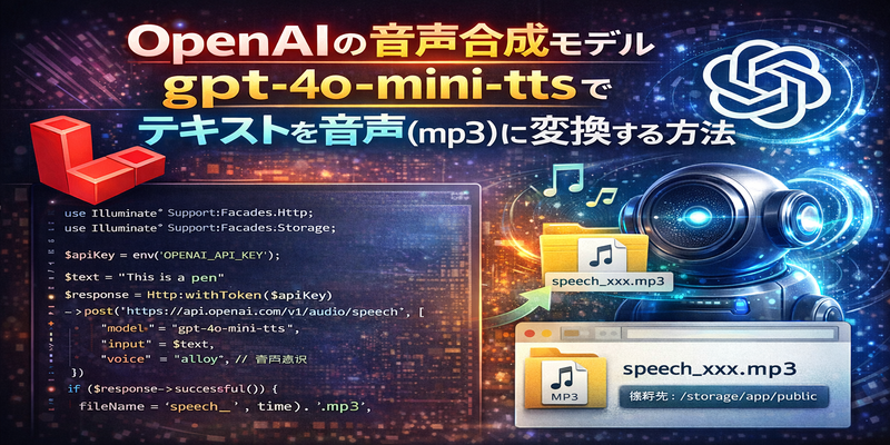 Laravel12 OpenAIのAPIをコールしてテキスト->音声変換する方法