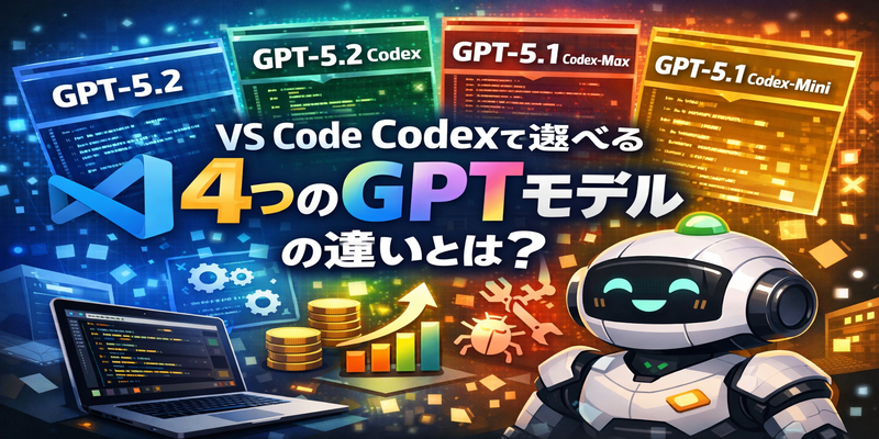 VS Code Codexで選べる4つのGPTモデルの違いとは？