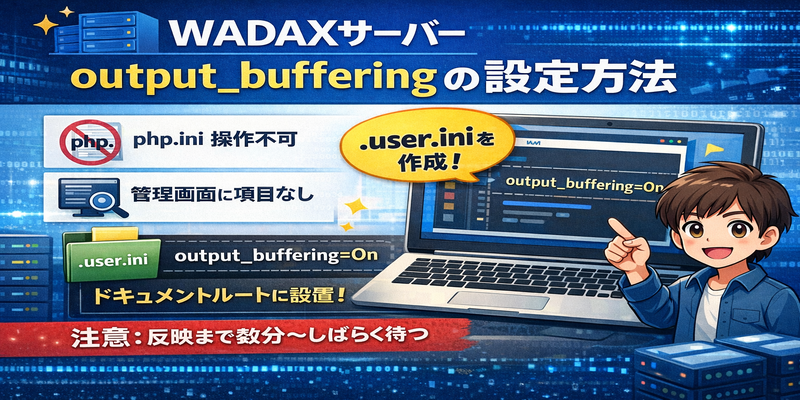 wadaxサーバー output_bufferingの設定方法